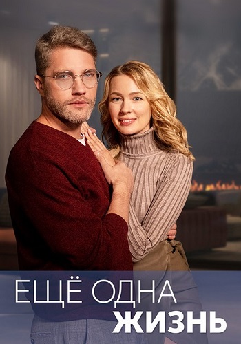 Ещё одна жизнь Сериал 2023 2022