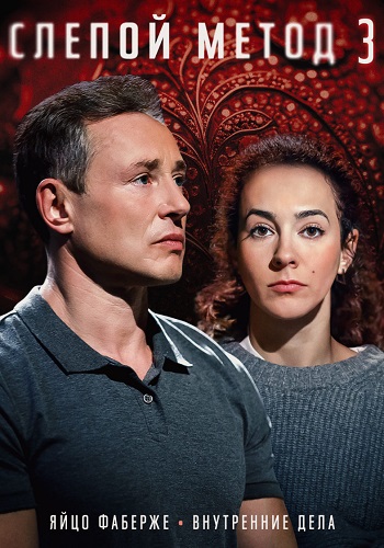 Слепой метод 3 Сезон Сериал 2024