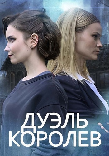 Дуэль королев Сериал 2022