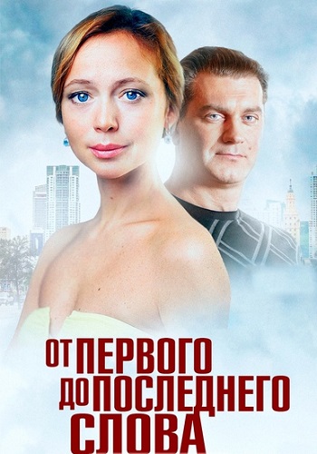 От первого до последнего слова Сериал 2016