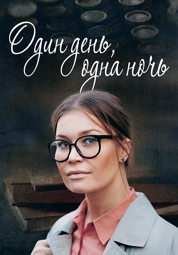 Один день одна ночь Сериал 2015