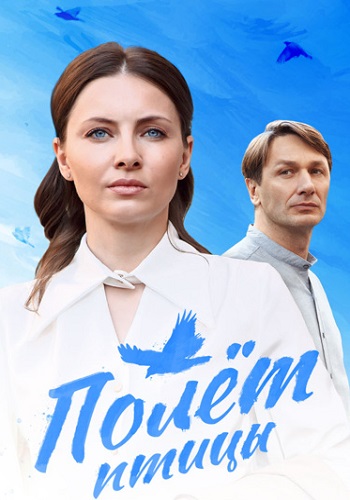 Полёт птицы Сериал 2025 2024