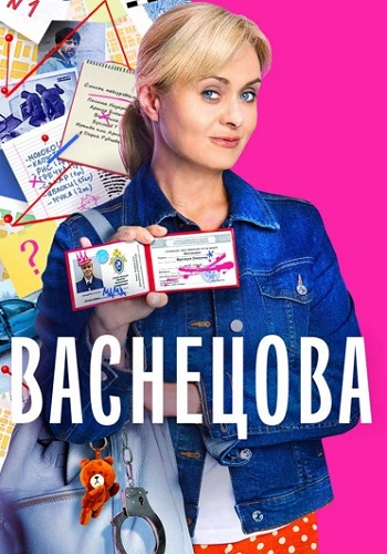 Васнецова Сериал 2023 2024
