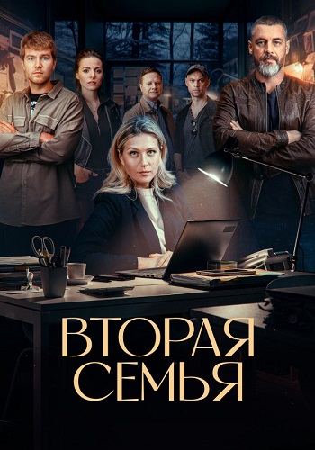Вторая семья Сериал 2025
