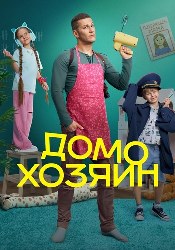 Домохозяин Сериал 2025 на СТС