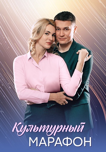 Культурный марафон Сериал 2025
