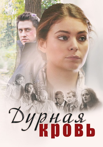 Дурная кровь Сериал 2013