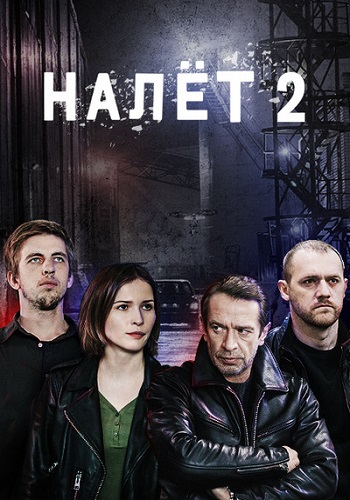 Налёт 2 Сезон Сериал 2021