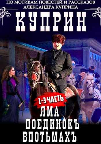 Куприн Сериал 2014 (Яма, Поединок, Впотьмах)