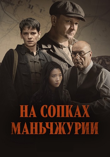 На сопках Маньчжурии Сериал 2025