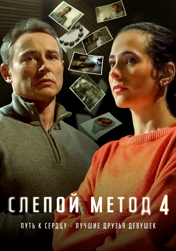Слепой метод 4 Сезон Сериал 2025
