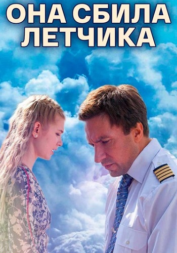 Она сбила лётчика Сериал 2016
