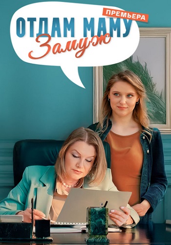 Отдам маму замуж Сериал 2025 2024