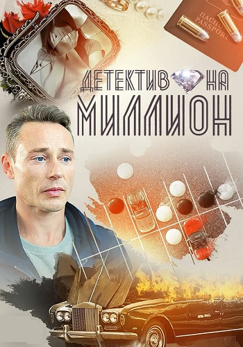 Детектив на миллион 1 Сезон Сериал 2020 2019
