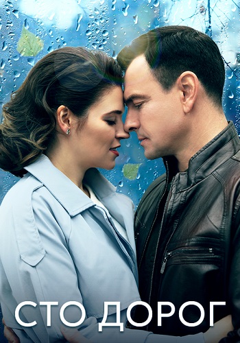 Сто дорог Сериал 2023