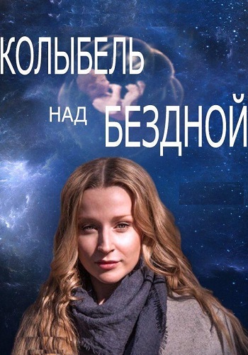 Колыбель над бездной Сериал 2014