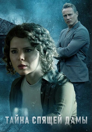 Тайна спящей дамы Сериал 2021
