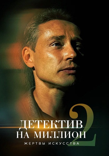 Детектив на миллион 2 Сезон Жертвы искусства Сериал 2020