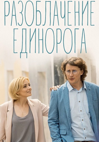 Разоблачение Единорога Сериал 2018