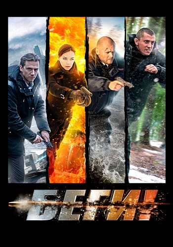 Беги Сериал 2016