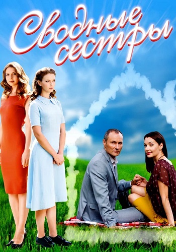 Сводные сестры Фильм 2016