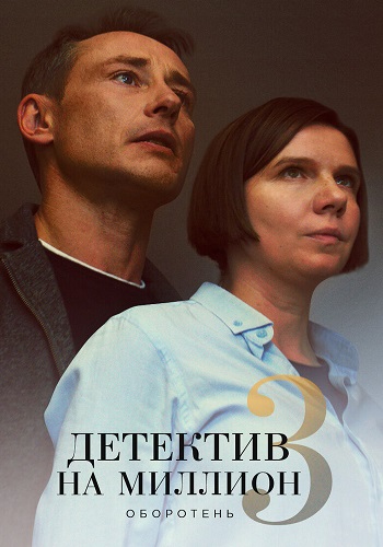 Детектив на миллион 3 Сезон Оборотень Сериал 2021