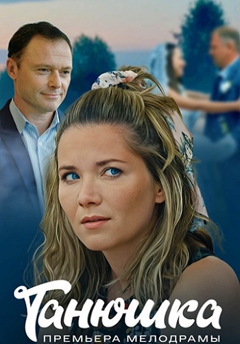 Танюшка Сериал 2025 2024