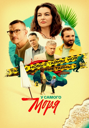 У самого моря Сериал 2025