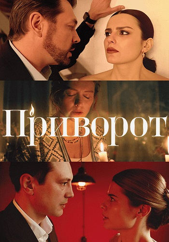 Приворот Сериал 2025