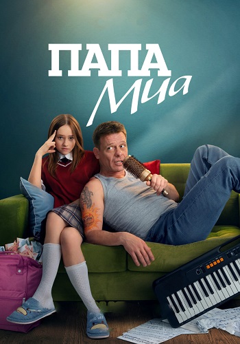 Папа Миа Сериал 2025