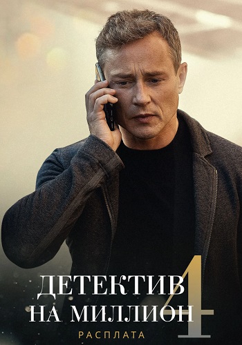 Детектив на миллион 4 Сезон Расплата Сериал 2021