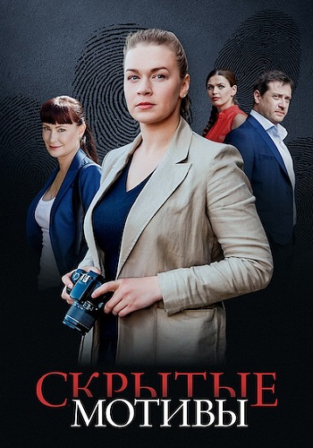 Скрытые мотивы Сериал 2025 2020