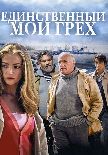 Единственный мой грех Сериал 2012