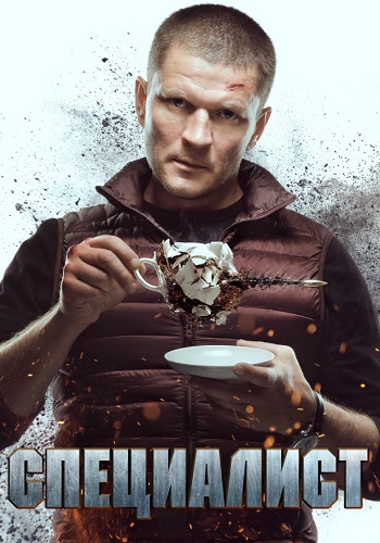 Специалист Сериал 2019 2018