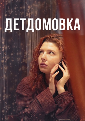 Детдомовка Сериал 2021