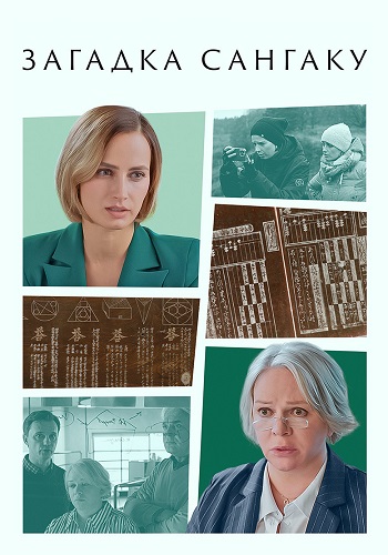 Загадка Сангаку Сериал 2024