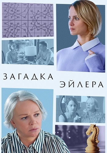 Загадка Эйлера Сериал 2024