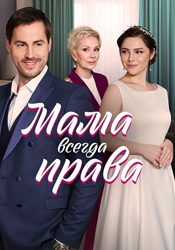 Мама всегда права Сериал 2023