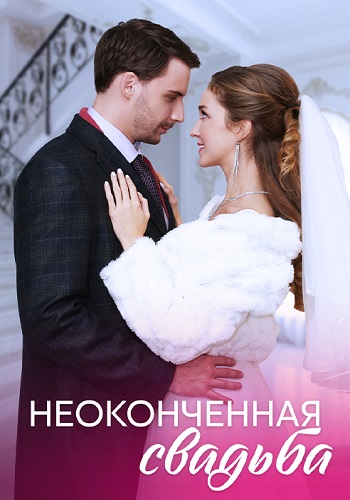Неоконченная свадьба Сериал 2023 2022