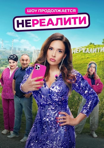 Нереалити 2 Сезон Сериал 2025