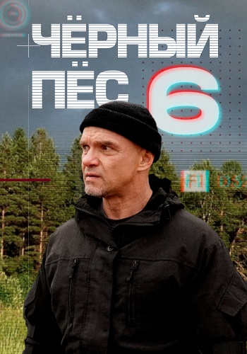 Чёрный пёс 6 Сезон Сериал 2025
