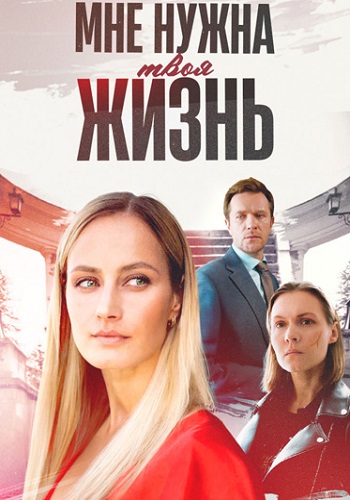 Мне нужна твоя жизнь Сериал 2025