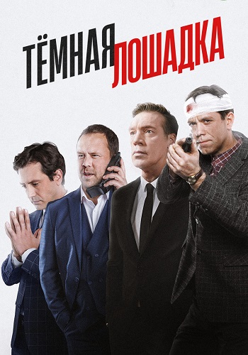 Тёмная лошадка Сериал 2025 2022
