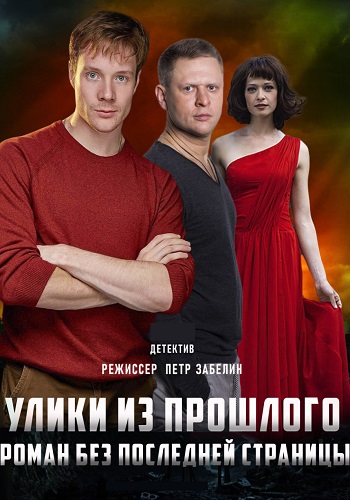 Улики из прошлого 1 Сезон Роман без последней страницы Сериал 2020