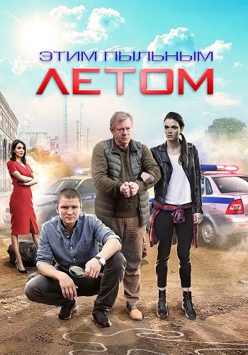 Этим пыльным летом Сериал 2018
