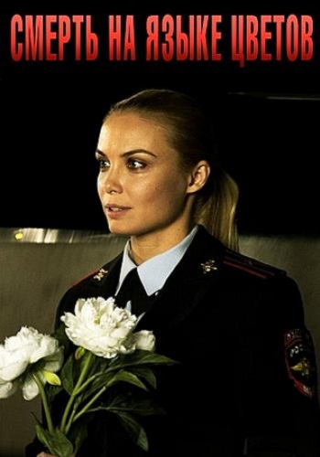 Смерть на языке цветов Сериал 2019