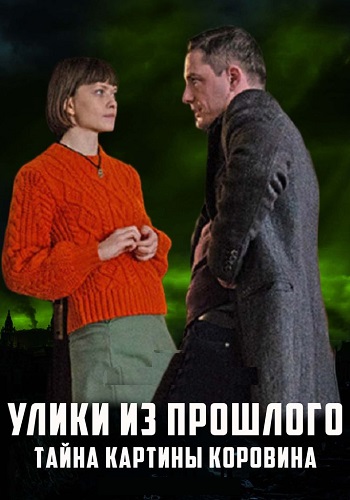 Улики из прошлого 2 Сезон Тайна картины Коровина Сериал 2021