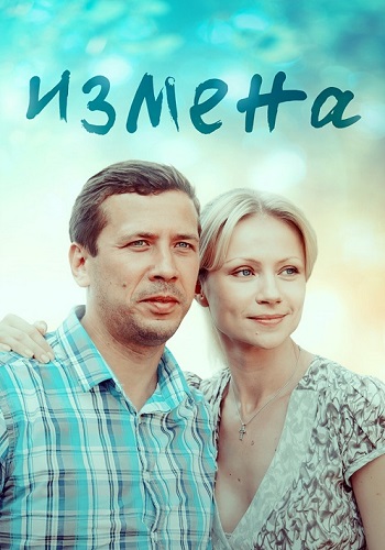 Измена Сериал 2012 2011 Россия