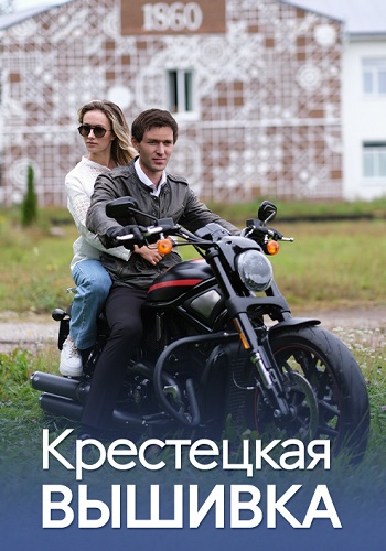 Крестецкая вышивка Сериал 2023 2022