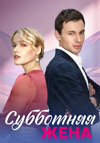 Субботняя жена Сериал 2023